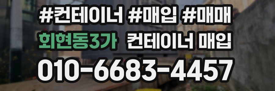 회현동3가 컨테이너 매입