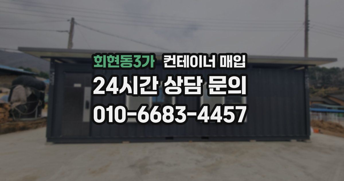 회현동3가 컨테이너 매입