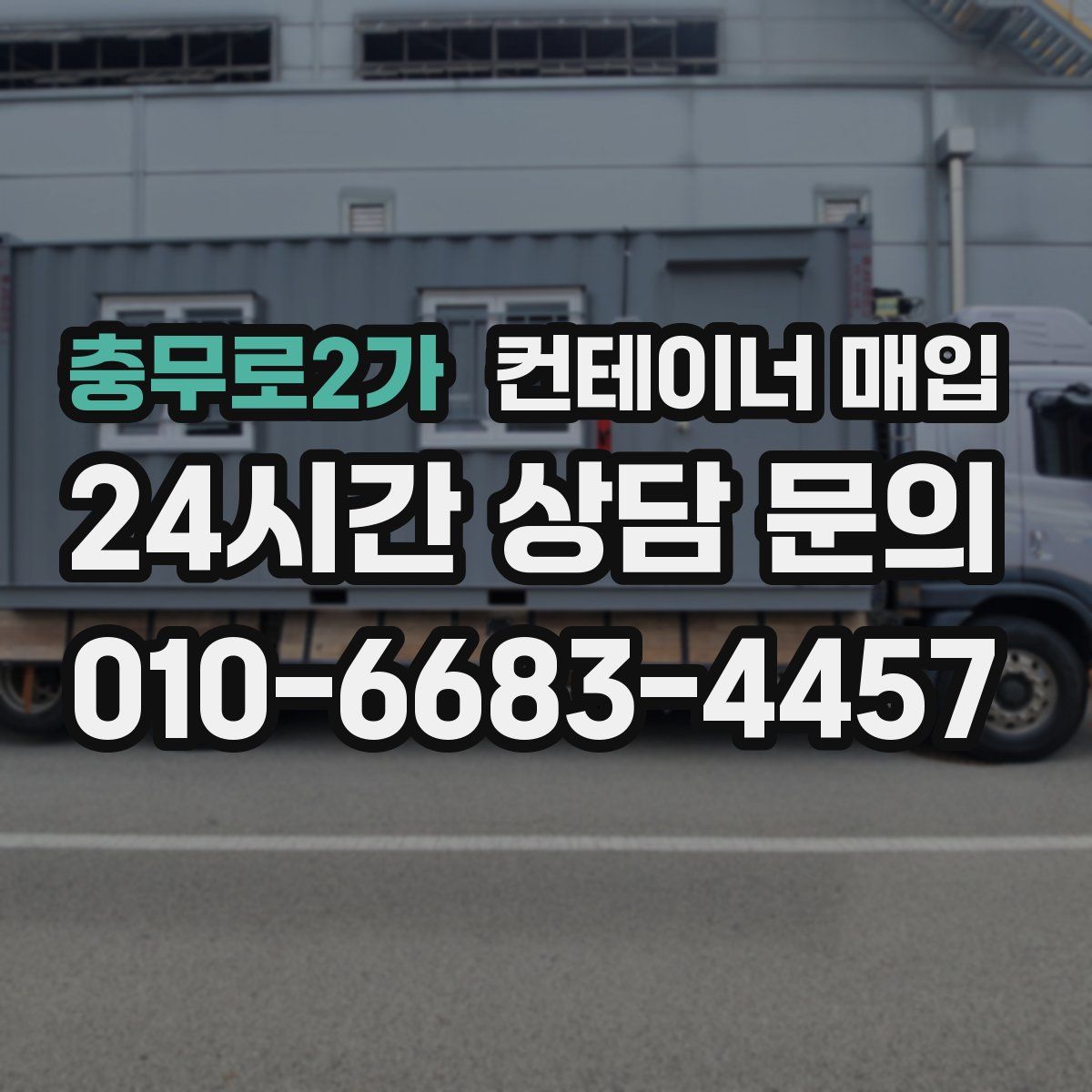 충무로2가 컨테이너 매입