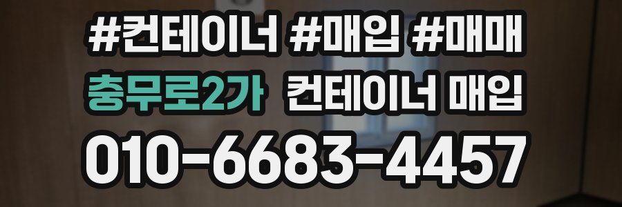 충무로2가 컨테이너 매입