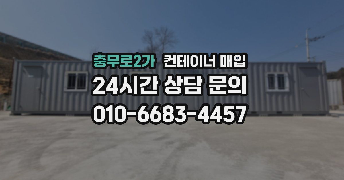 충무로2가 컨테이너 매입