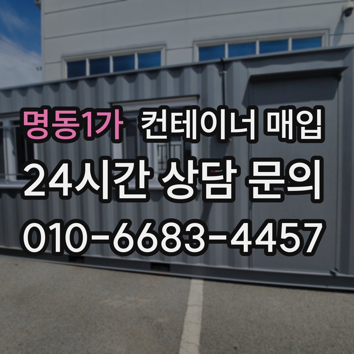 명동1가 컨테이너 매입