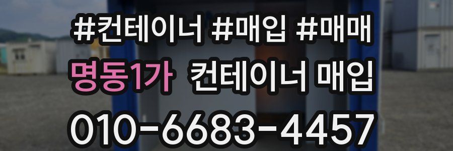 명동1가 컨테이너 매입
