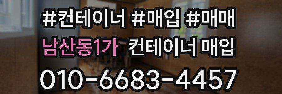 남산동1가 컨테이너 매입