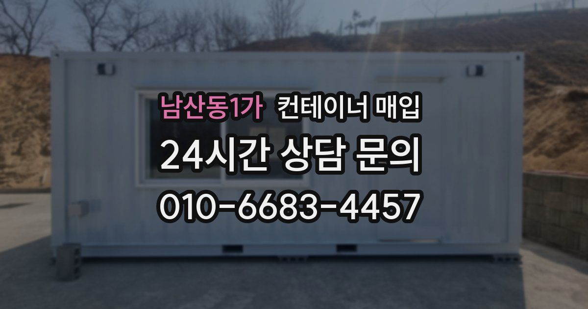 남산동1가 컨테이너 매입