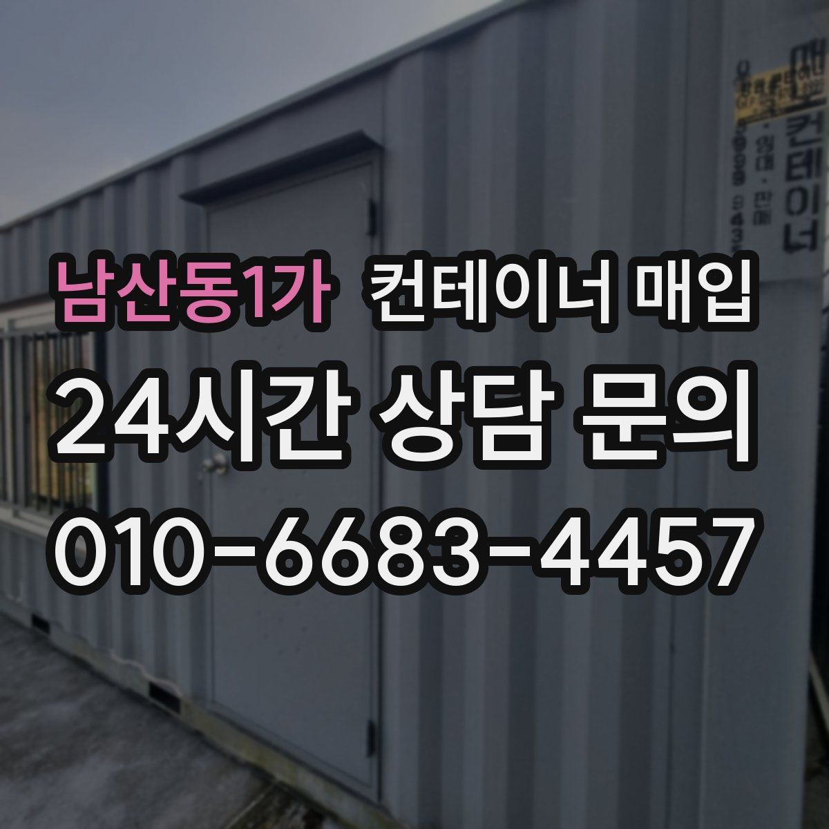 남산동1가 컨테이너 매입