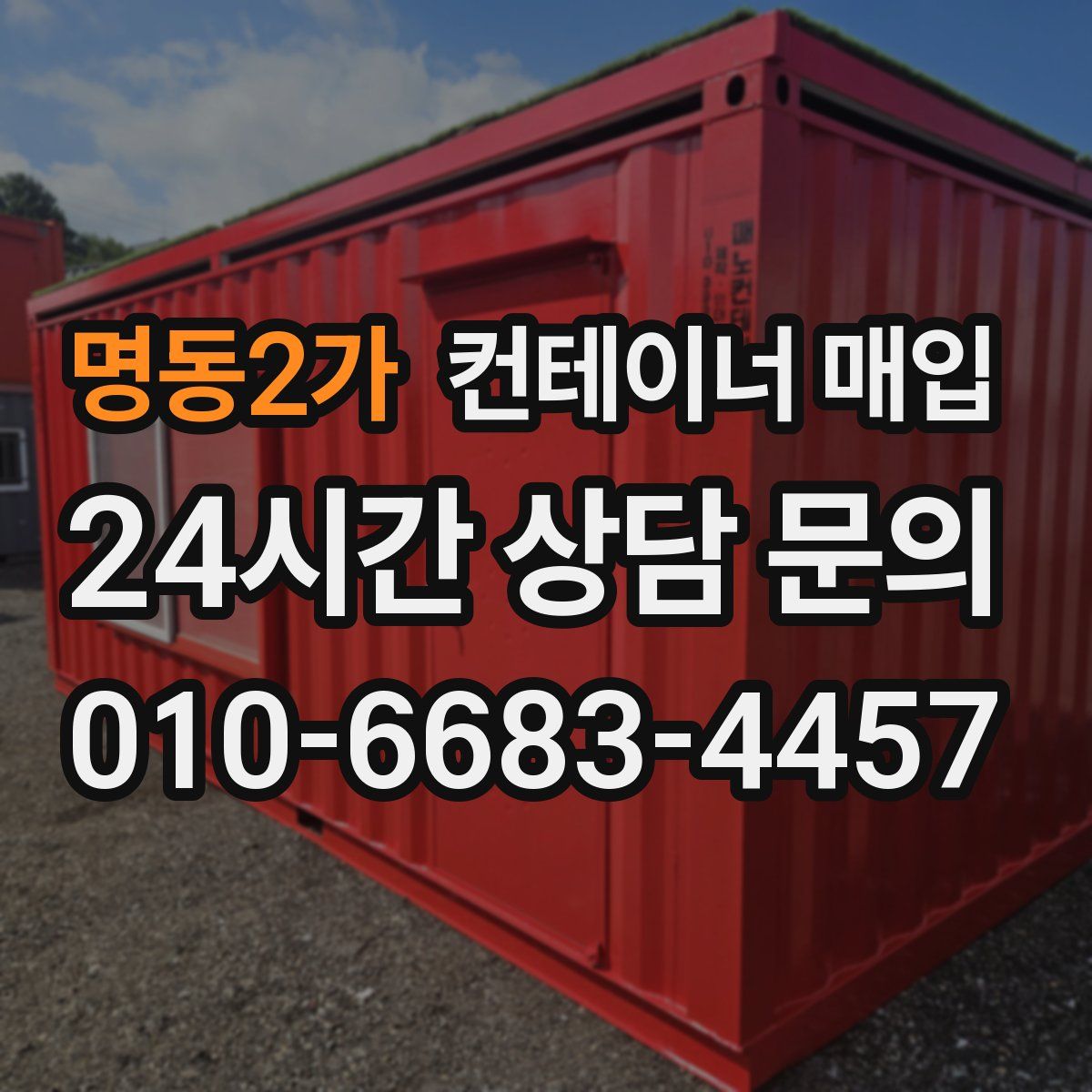 명동2가 컨테이너 매입