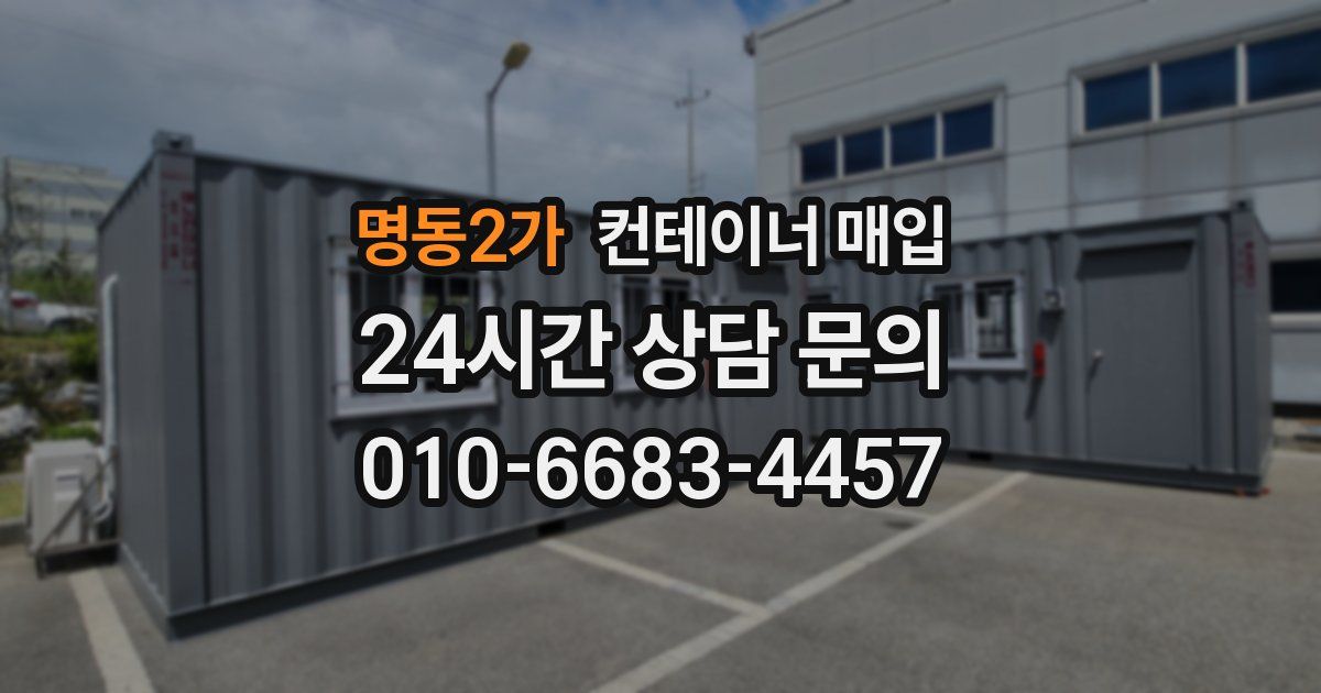명동2가 컨테이너 매입