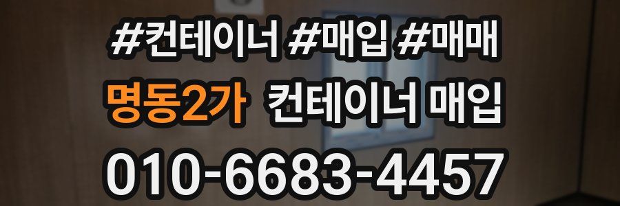 명동2가 컨테이너 매입