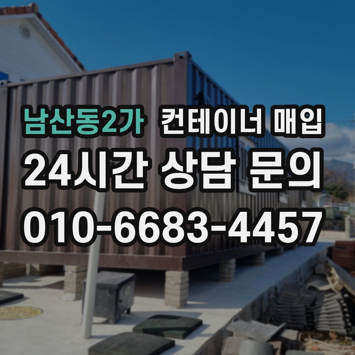 남산동2가 컨테이너 매입