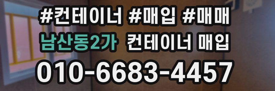 남산동2가 컨테이너 매입