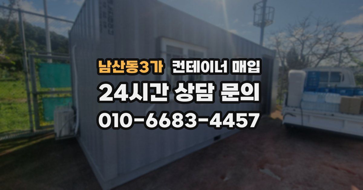 남산동3가 컨테이너 매입