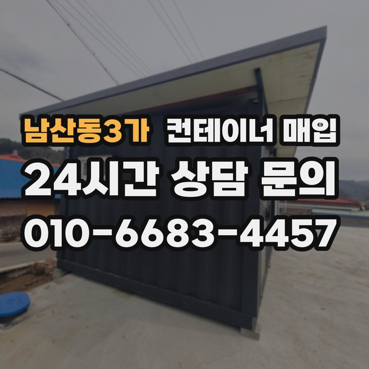 남산동3가 컨테이너 매입