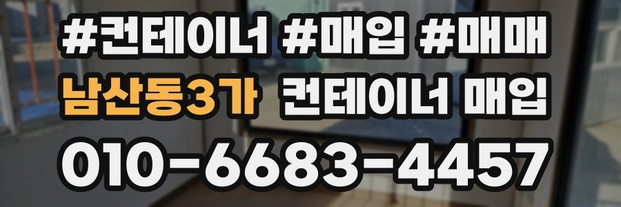 남산동3가 컨테이너 매입