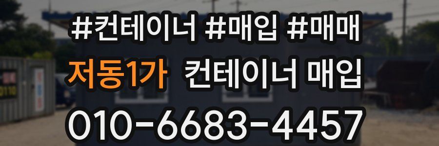 저동1가 컨테이너 매입