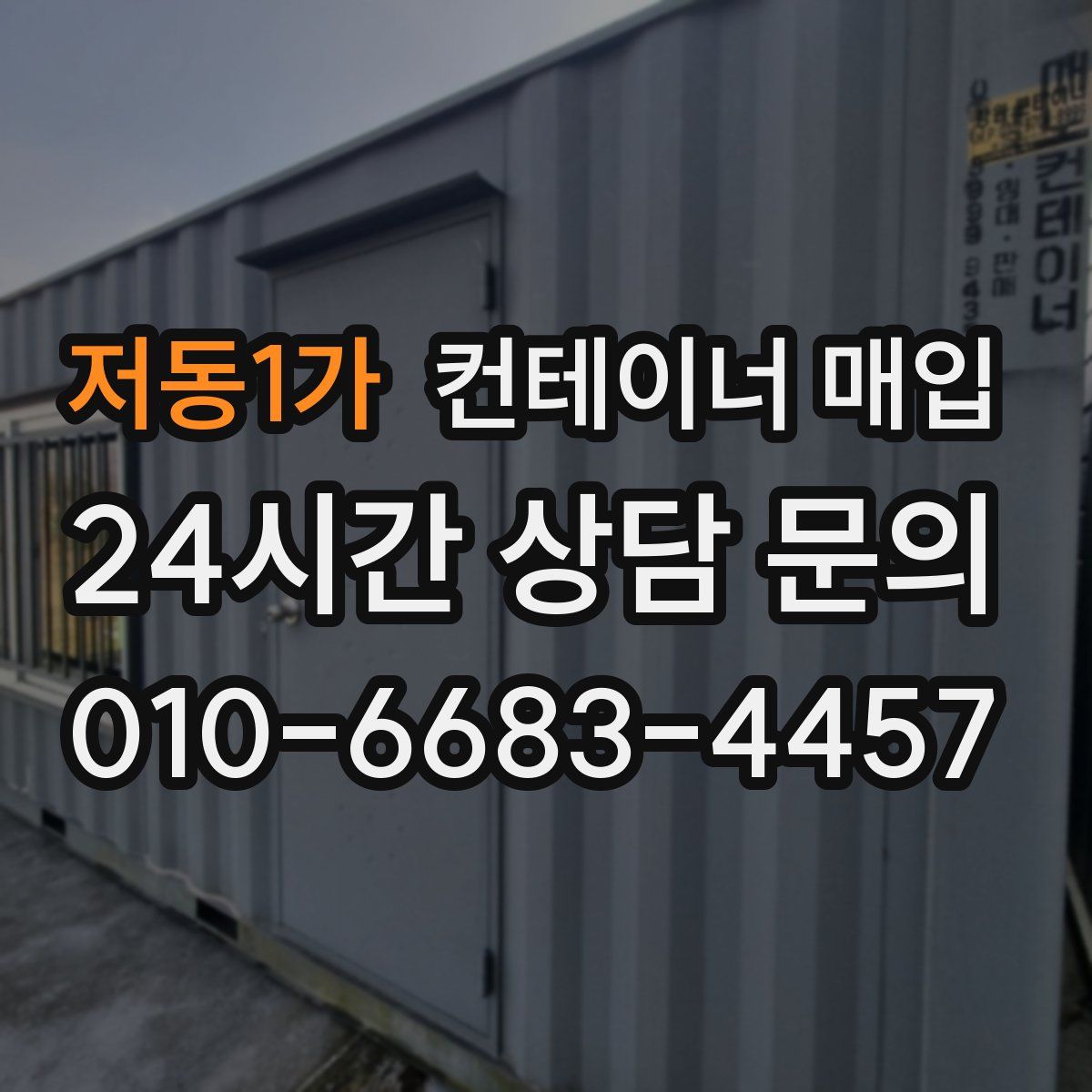 저동1가 컨테이너 매입