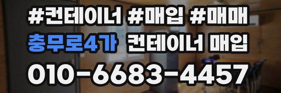 충무로4가 컨테이너 매입