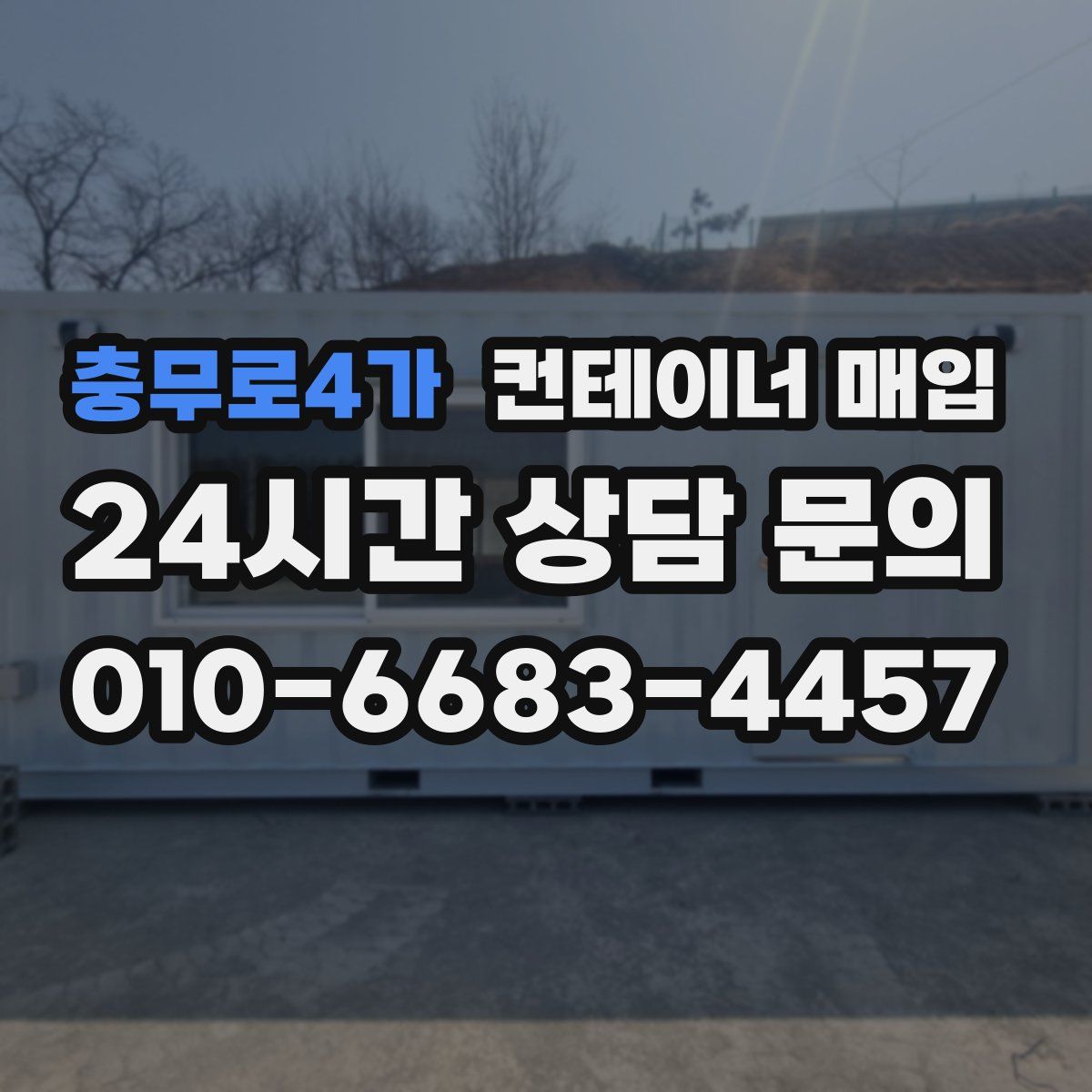충무로4가 컨테이너 매입