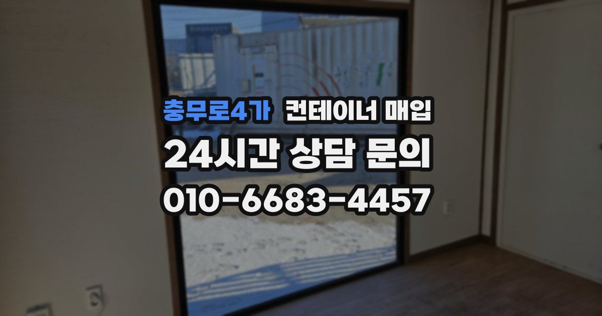 충무로4가 컨테이너 매입