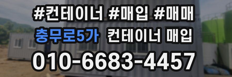충무로5가 컨테이너 매입