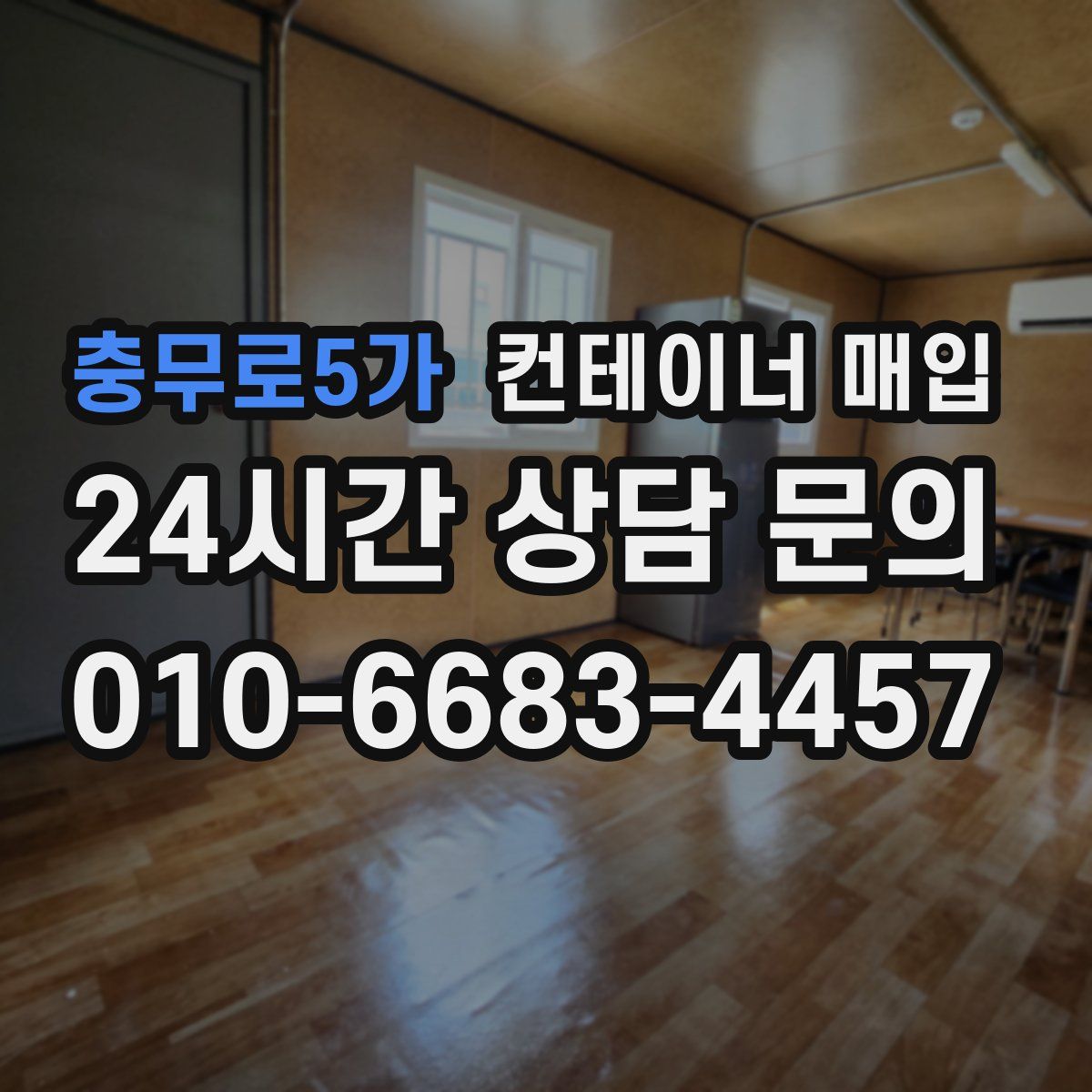 충무로5가 컨테이너 매입