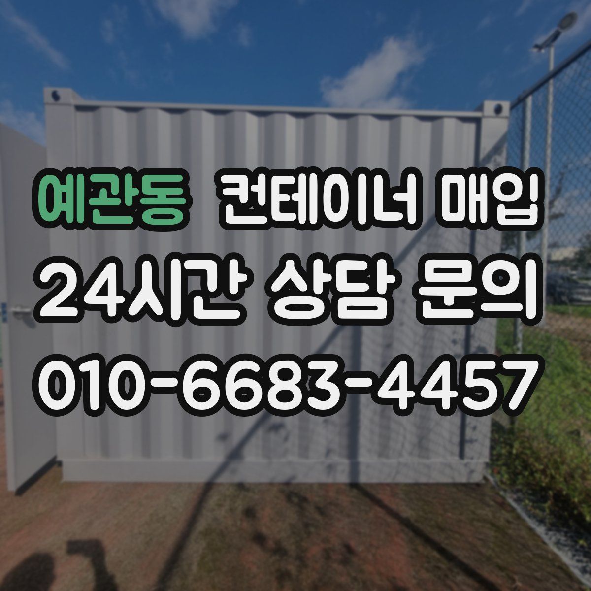 예관동 컨테이너 매입
