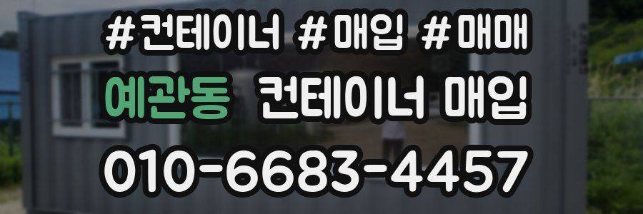예관동 컨테이너 매입