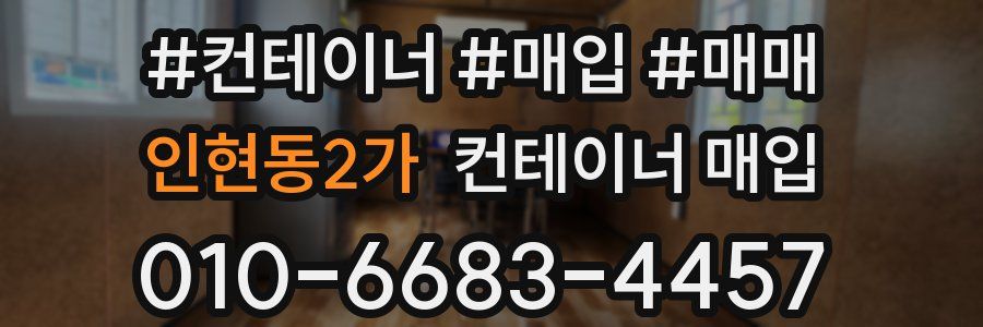 인현동2가 컨테이너 매입