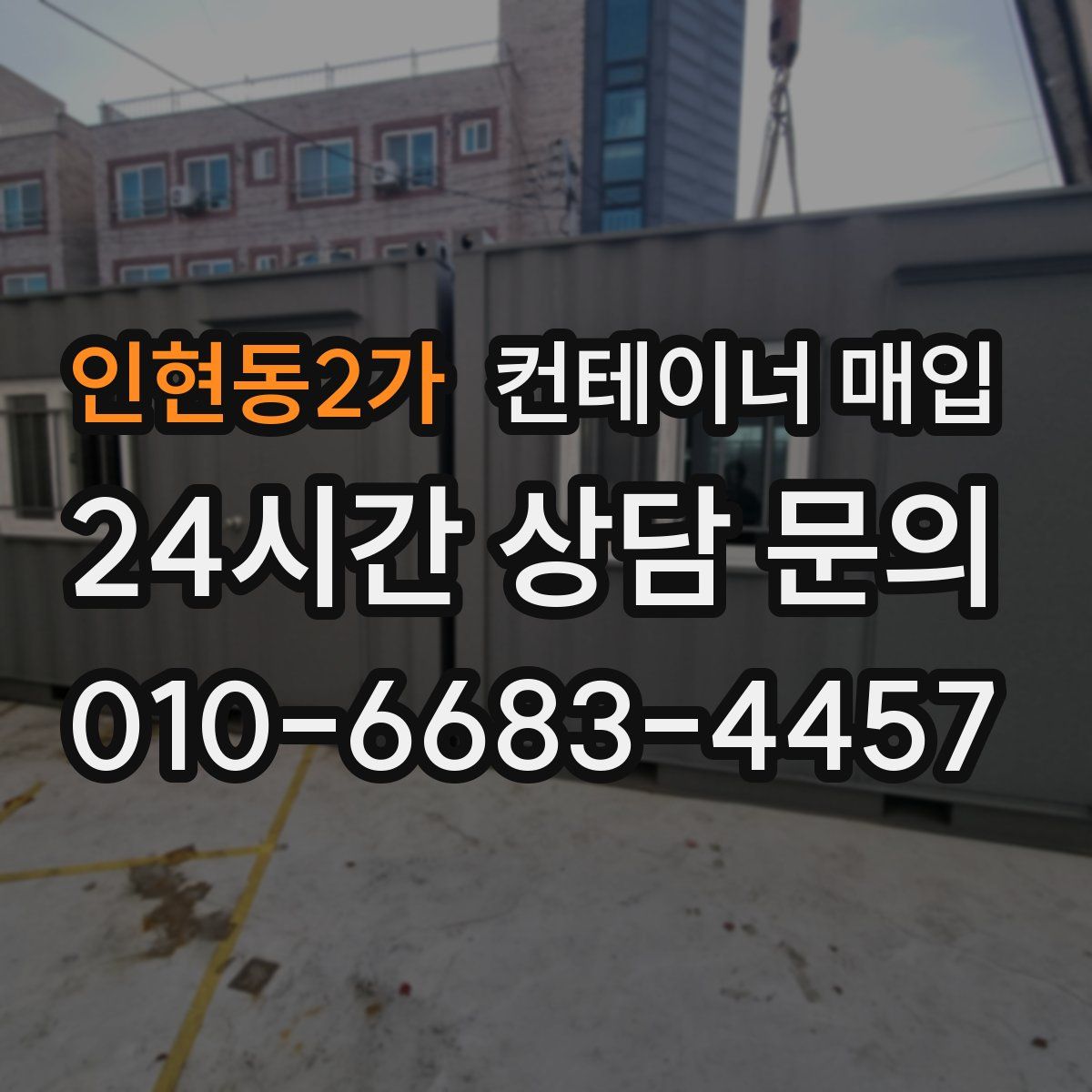 인현동2가 컨테이너 매입
