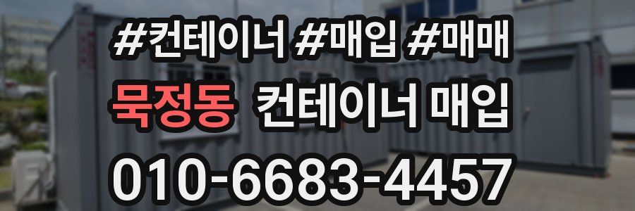 묵정동 컨테이너 매입