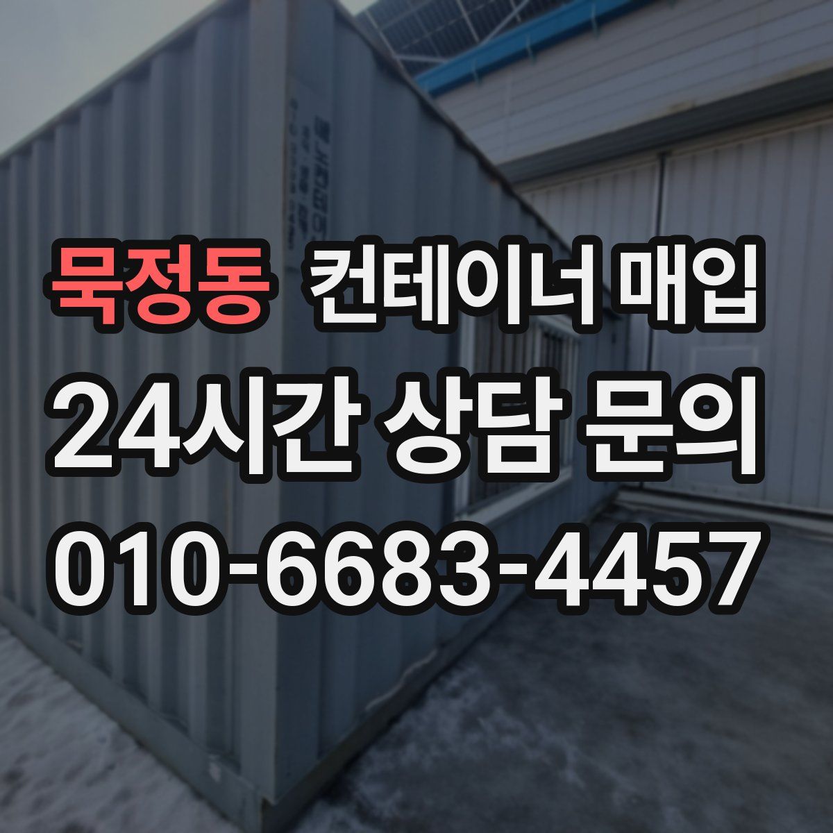 묵정동 컨테이너 매입