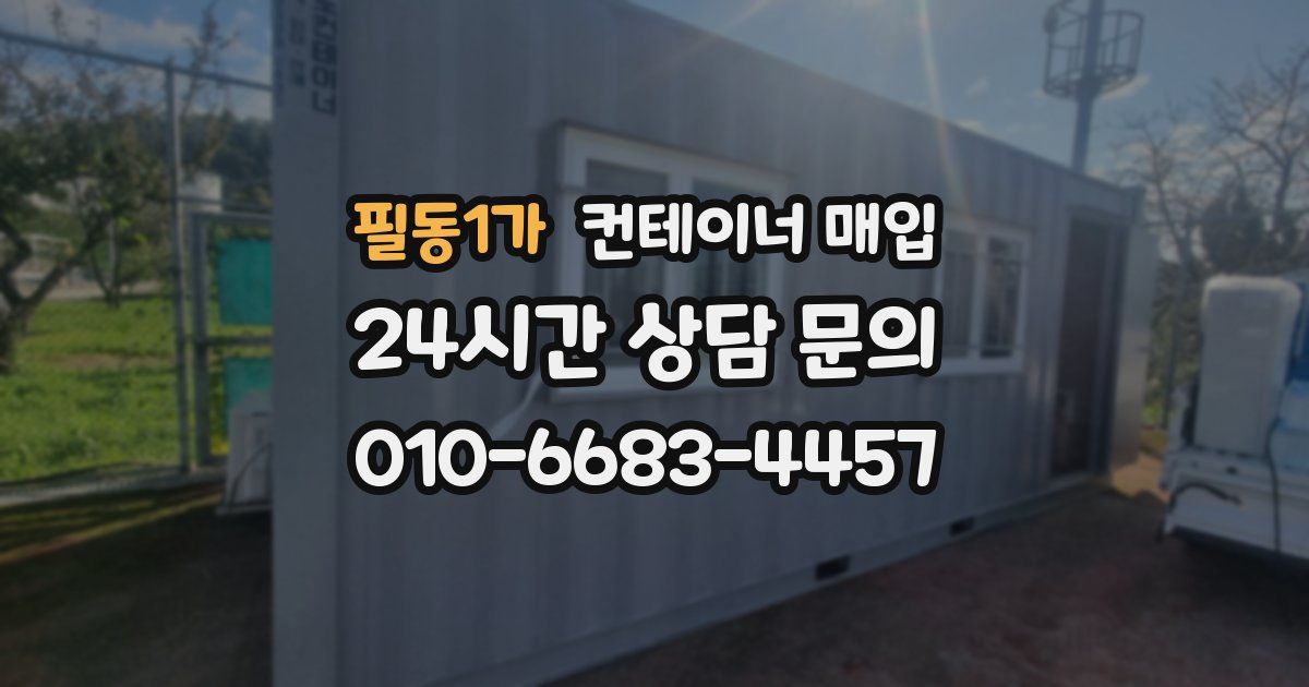 필동1가 컨테이너 매입