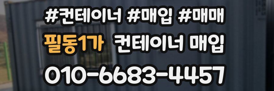 필동1가 컨테이너 매입