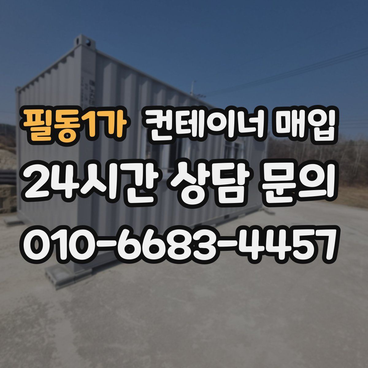 필동1가 컨테이너 매입