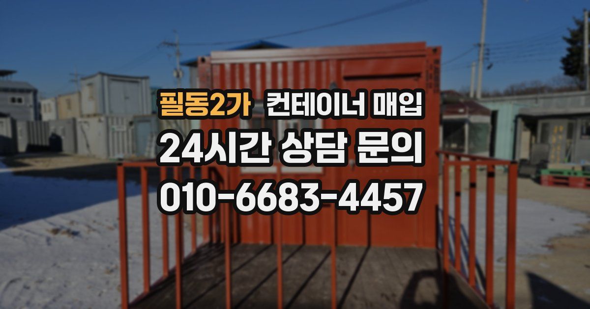 필동2가 컨테이너 매입
