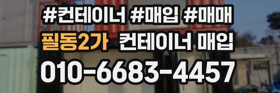 필동2가 컨테이너 매입
