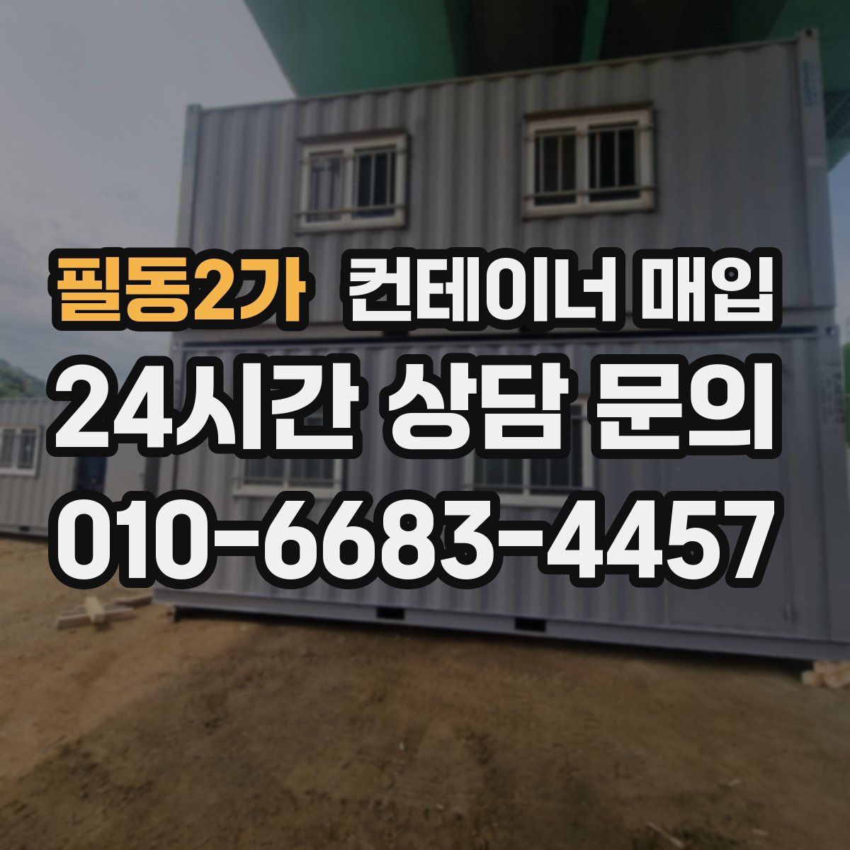 필동2가 컨테이너 매입