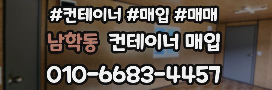남학동 컨테이너 매입