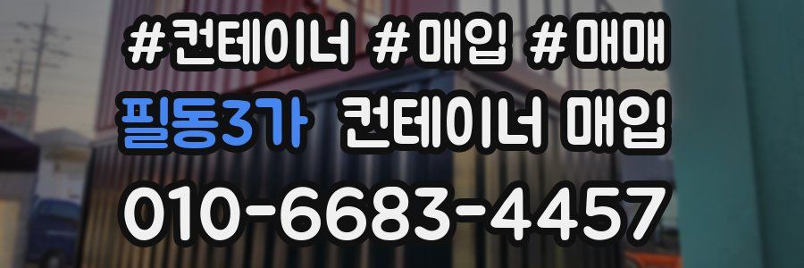 필동3가 컨테이너 매입