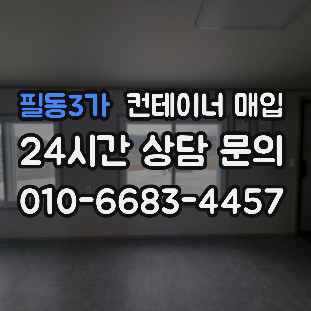 필동3가 컨테이너 매입