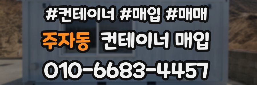 주자동 컨테이너 매입