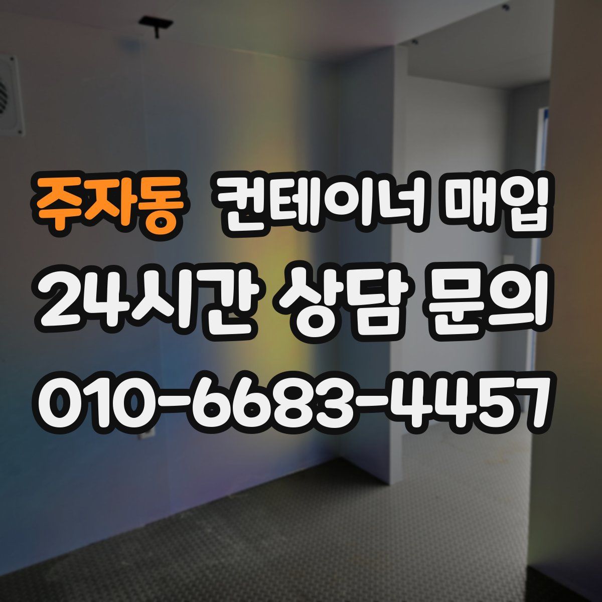 주자동 컨테이너 매입
