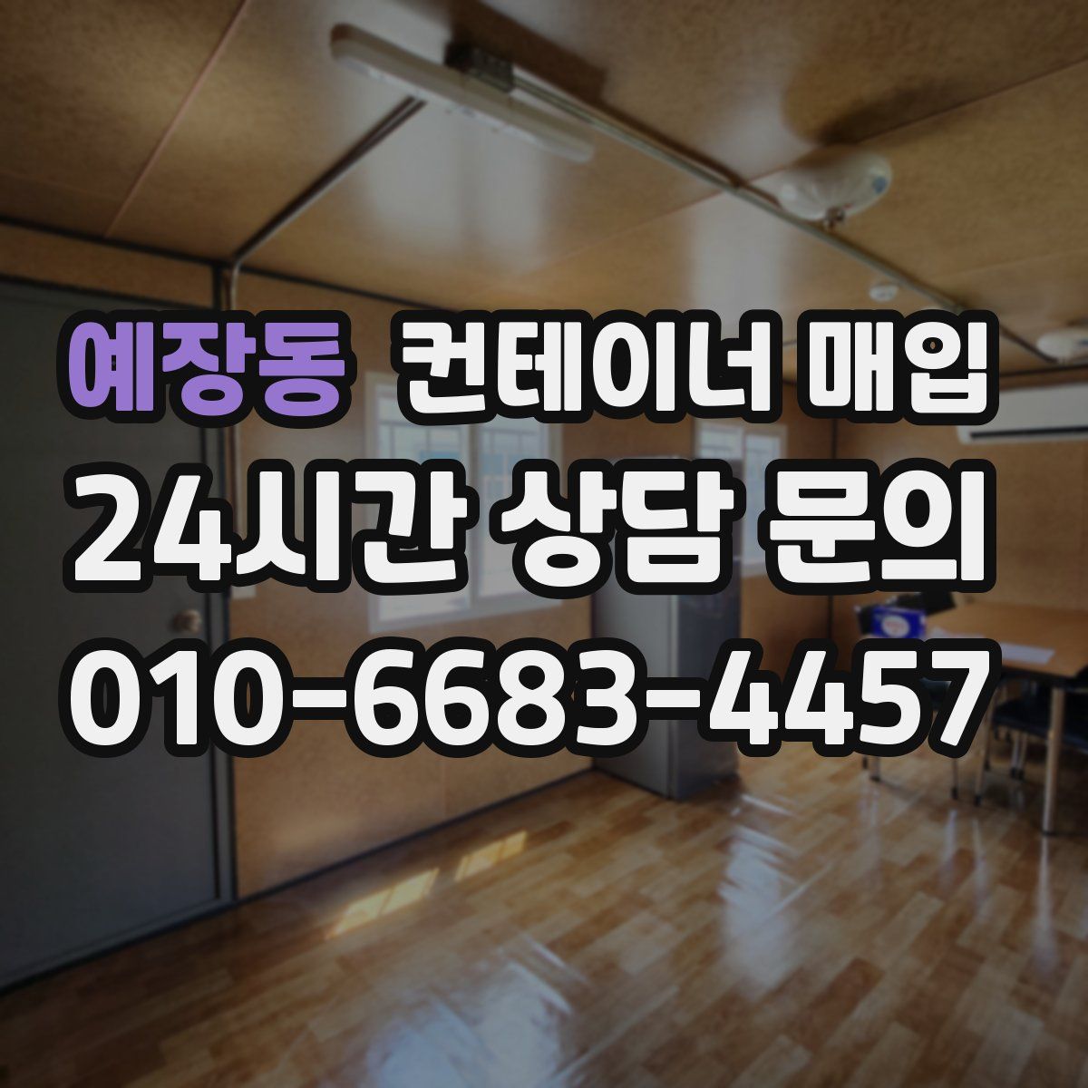 예장동 컨테이너 매입