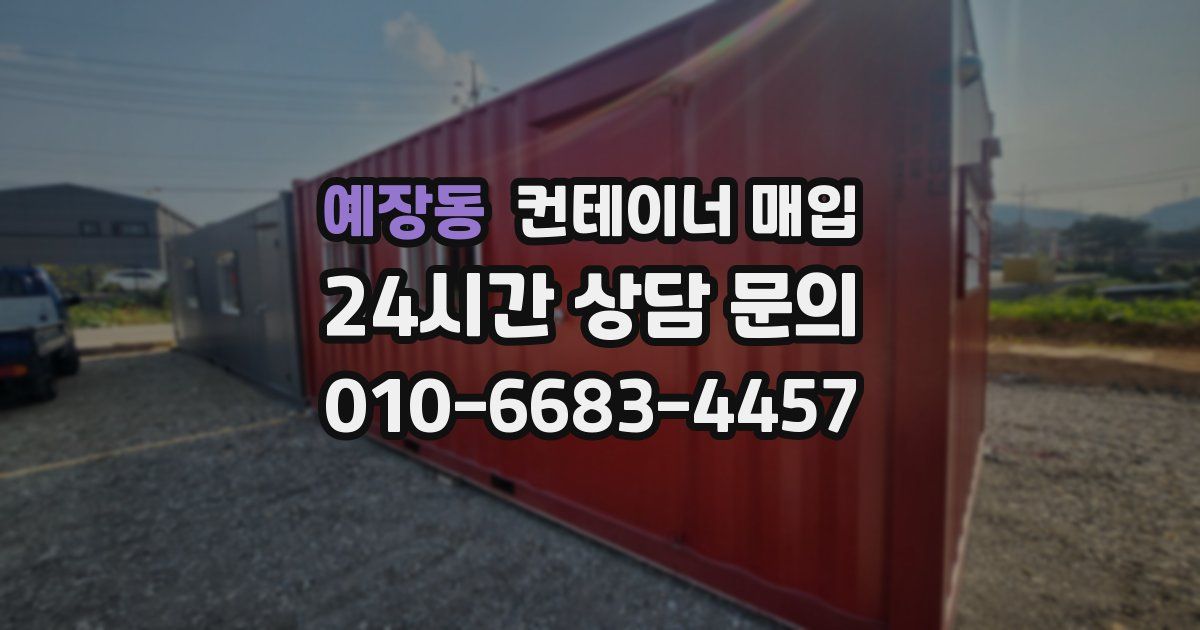 예장동 컨테이너 매입