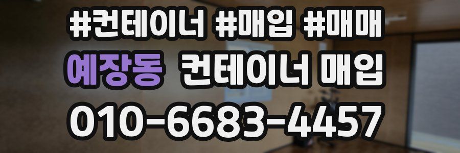 예장동 컨테이너 매입