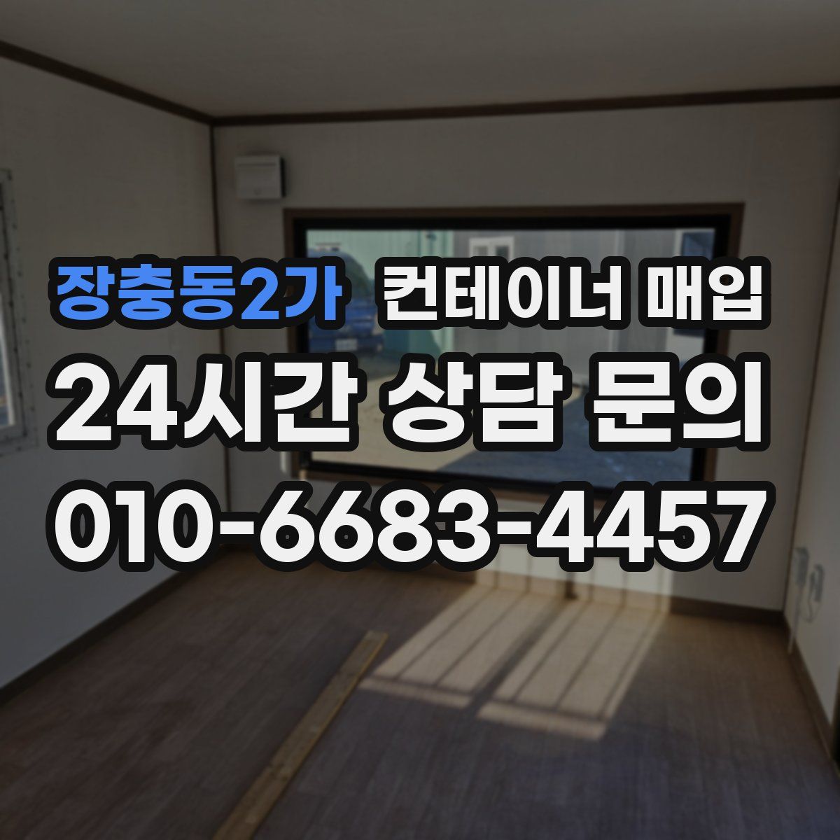 장충동2가 컨테이너 매입