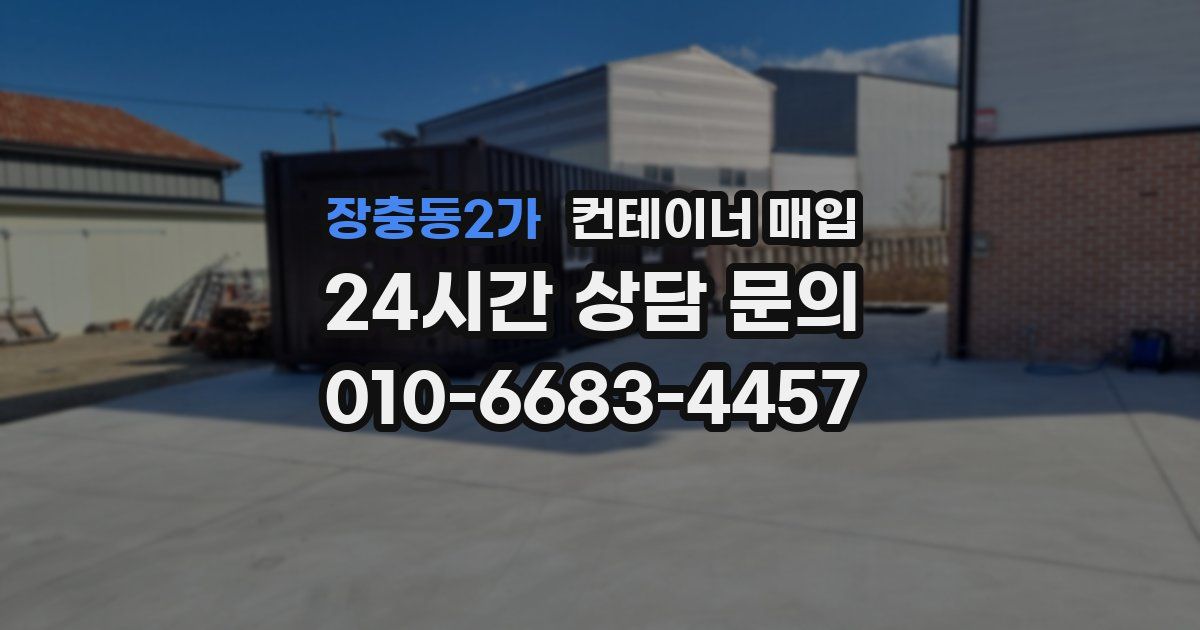 장충동2가 컨테이너 매입