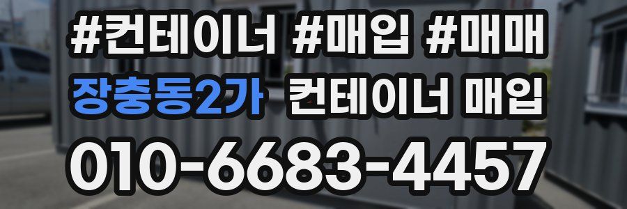 장충동2가 컨테이너 매입