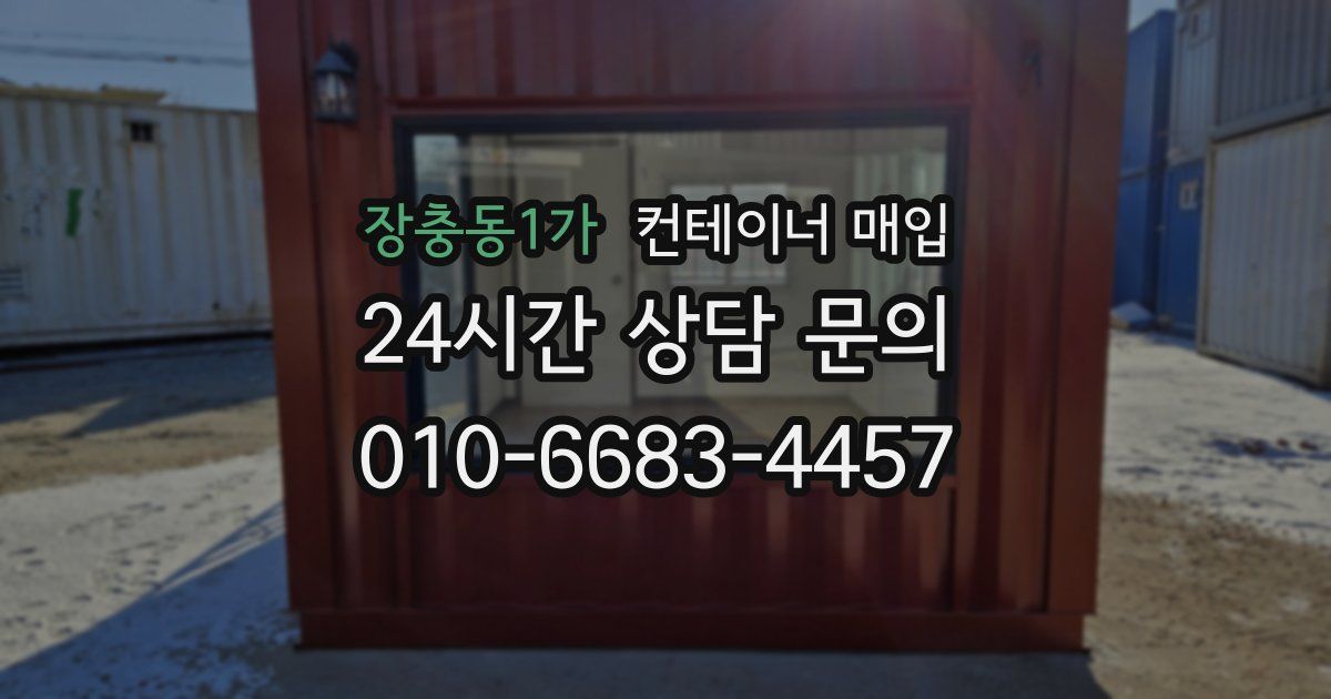 장충동1가 컨테이너 매입