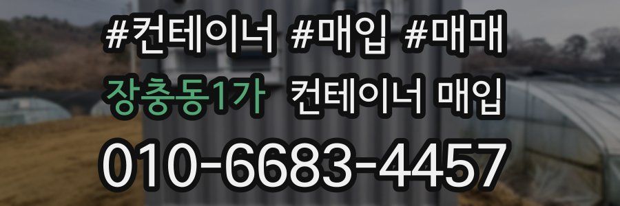 장충동1가 컨테이너 매입